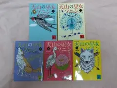 天山の巫女ソニン　菅野雪虫著　全巻