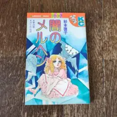 闇のメルヘン　杉本啓子