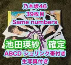 乃木坂46 39枚目 Same numbers ABCD 池田瑛紗　確定