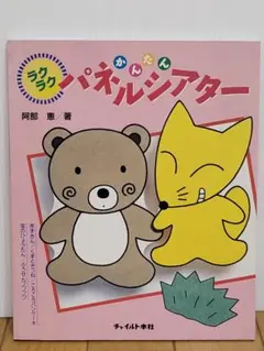 ラクラクかんたんパネルシアター 阿部　恵