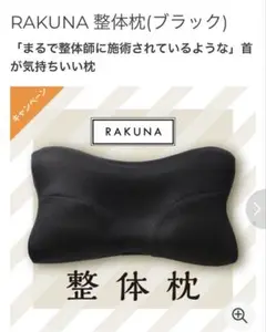 【美品】RAKUNA 整体枕 AZ-443 ブラック