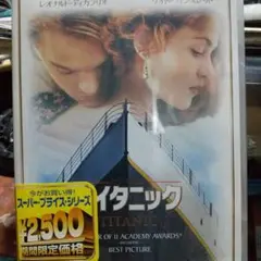 タイタニックDVD