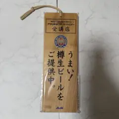 アサヒビール　セミナー受講店　看板