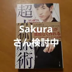 コミュ障でも5分で増やせる超人脈術