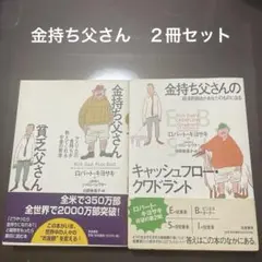 金持ち父さん　２冊セット