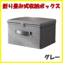 収納ボックス 収納ケース 折りたたみ ファスナー グレー Sサイズ 収納 BOX