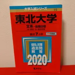 2020 東北大学(文系―前期日程)　最近７カ年