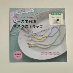 ビーズで作るマスクストラップ