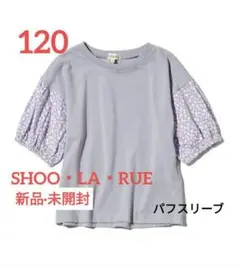 シューラルー 半袖 パフスリーブ 女の子 紫 花柄 パープル 120 【新品】