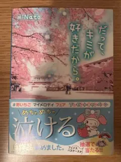 だって、キミが好きだから。
