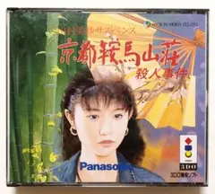 山村美紗サスペンス 京都鞍馬山荘殺人事件 【3DOソフト】