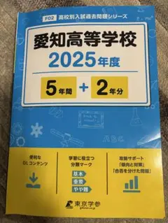愛知高等学校　2025 過去問題集