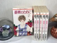 ★非全巻セット★薔薇のために 1～6 吉村明美