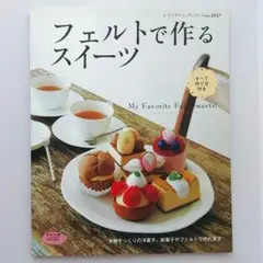 フェルトで作るスイーツ