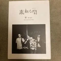 素敵な闇 髭〈HiGE〉10th Anniversary Book