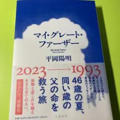 マイ・グレート・ファーザー