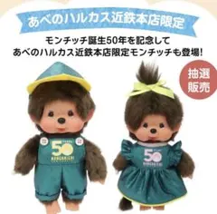 あべのハルカス近鉄本店限定モンチッチ　2セット モンチッチ あべのハルカス 近鉄本店限定 2点セット S
