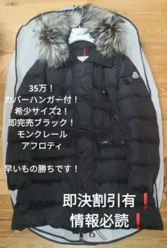 美品35万ハンガーカバー付 モンクレール アフロティ