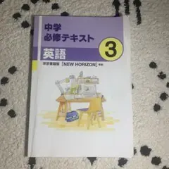 中学必修テキスト　英語　3年　NEW HORIZON