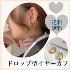 ドロップ イヤーカフ ゴールド しずく 両耳 韓国 おしゃれ シンプル