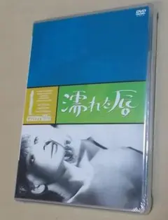 未開封 濡れた唇 [DVD]