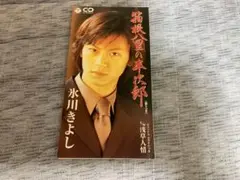氷川きよし 狼煙の半次郎 CD（歌詞・振り付けシートあり）