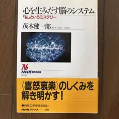 心を生みだす脳のシステム : 「私」というミステリー