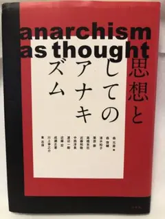 anarchism as thought 思想としてのアナキズム