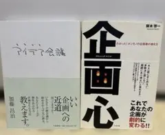 【企画本2冊セット】アイデア会議／企画心