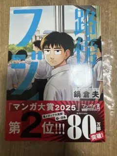 路傍のフジイ(4)