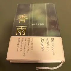香雨 : 片山由美子句集