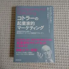 【超半額以下】コトラーの起業家的マーケティング