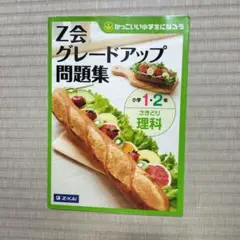 Z会グレードアップ問題集小学1・2年さきどり理科