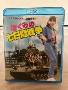 ぼくらの七日間戦争 ブルーレイ [Blu-ray]見本品