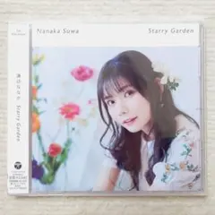 諏訪ななか Starry Garden 通常盤 CD 未開封
