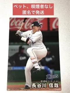 匿名で発送★プロ野球チップス 2025 第2弾 長谷川信哉選手