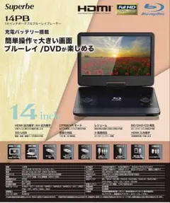 付属品完備 Superbe 14PB ポータブル ブルーレイ DVD プレーヤー Superbe ポータブルブルーレイプレーヤー 14インチ 車載用DC
