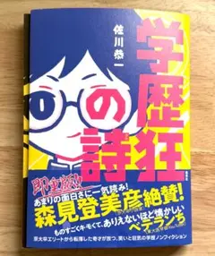 [裁断済] 佐川恭一/学歴狂の詩