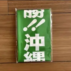 沖縄尚学　沖尚　野球部　応援バルーン　2本セット　未使用　甲子園　センバツ