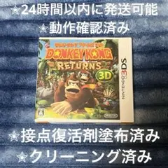 ドンキーコング リターンズ 3D 3DS カセット & ケース