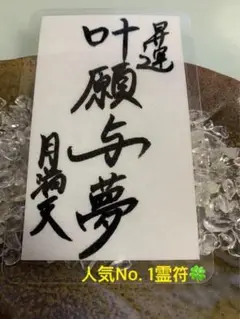 願望成就 願いを叶える霊符