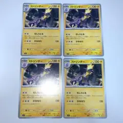 ストリンダー 4枚
