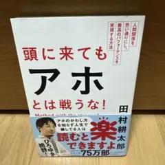 頭に来てもアホとは戦うな! : 人間関係を思い通りにし、最高のパフォーマンスを…