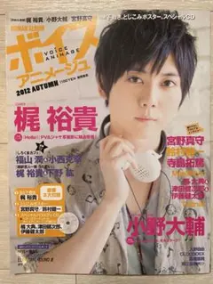 【付録あり】ボイスアニメージュ 2012 AUTUMN 梶裕貴