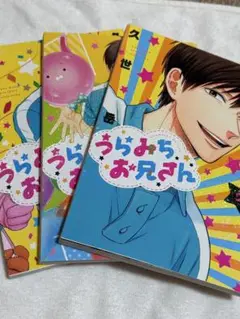 ✨️お得✨️うらみちお兄さん3冊！即購入⭕️
