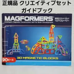 正規品 マグフォーマー クリエイティブセット ガイドブック