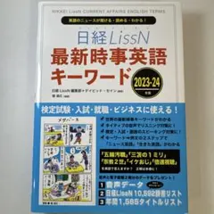 日経LissN 最新時事英語キーワード 2023-24