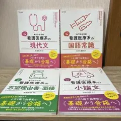 看護医療系 参考書セット