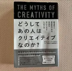 どうしてあの人はクリエイティブなのか? : 創造性と革新性のある未来を手に入れ…