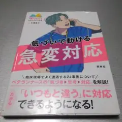気づいて動ける急変対応
